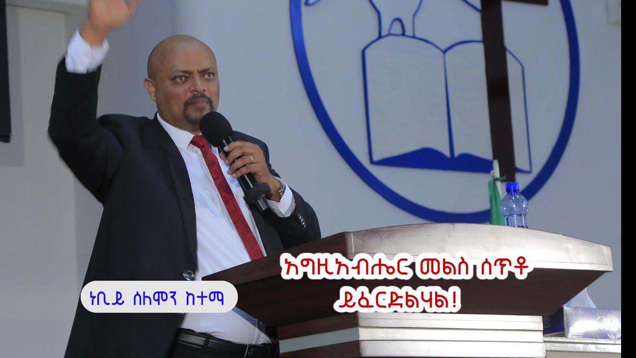 እግዚአብሔር መልስ ሰጥቶ ይፈርድልሀል!