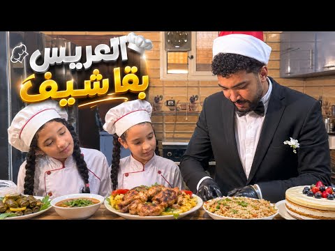 فرحة العيلة بالدكتور يحيى ساب الطب وبقا طباخ رسمي ابهرتهم