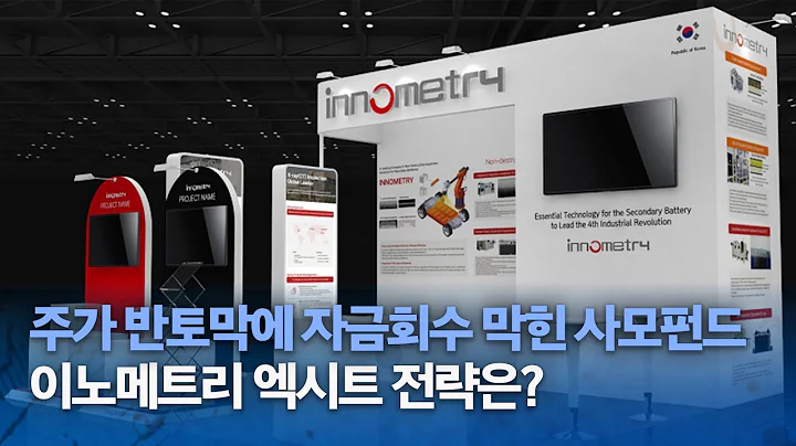 [기업진단] 주가 반토막에 자금회수 막힌 사모펀드…이노메트리 엑시트 전략은?