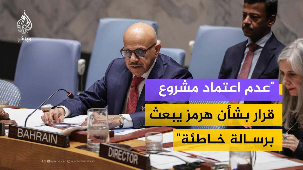 وزير الخارجية البحريني: عدم اعتماد مشروع قرار بشأن هرمز يبعث برسالة خاطئة