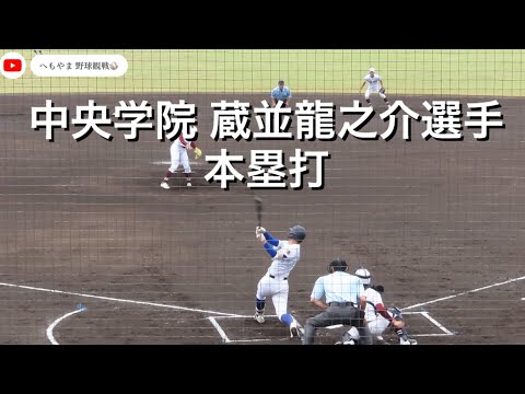 中央学院 蔵並龍之介選手 本塁打 - YouTube
