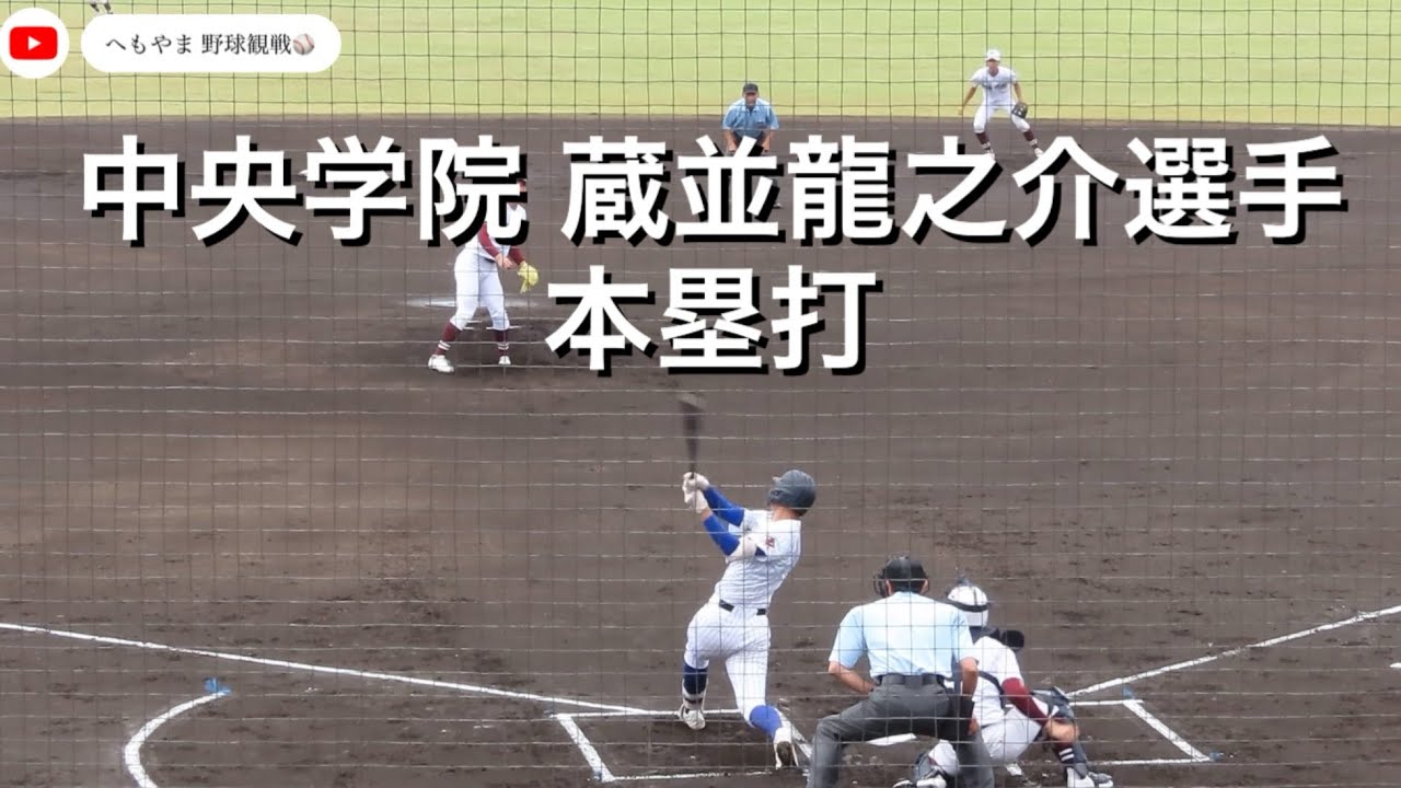 中央学院 蔵並龍之介選手 本塁打 - YouTube