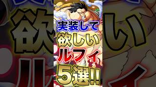 バウンティ!!実装して欲しいルフィ5選!! #short #バウンティラッシュ #ルフィ #ONEPIECE