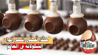 لن تصدق كيف تصنع بيضة شكولاتة كيندر سبرايز في المصنع، جولة  داخل مصانع الشكولاتة العالمية