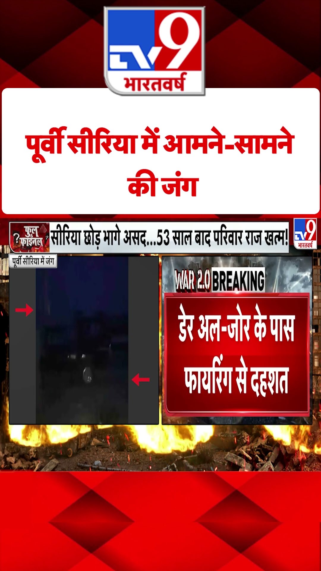 Syria Civil War Crisis : पूर्वी सीरिया में आमने-सामने की जंग | #tv9shorts