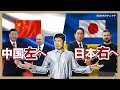 侵略vs支援、なぜ中国は左へ、日本は右へ？｜同じ日にロシアとウクライナを訪問。ウクライナ戦争の行方は？｜中国情報｜OSAKAのタニマチ第１６期