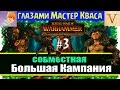 Лесные эльфы - Кооп | Verus и Master KBAC (#3)