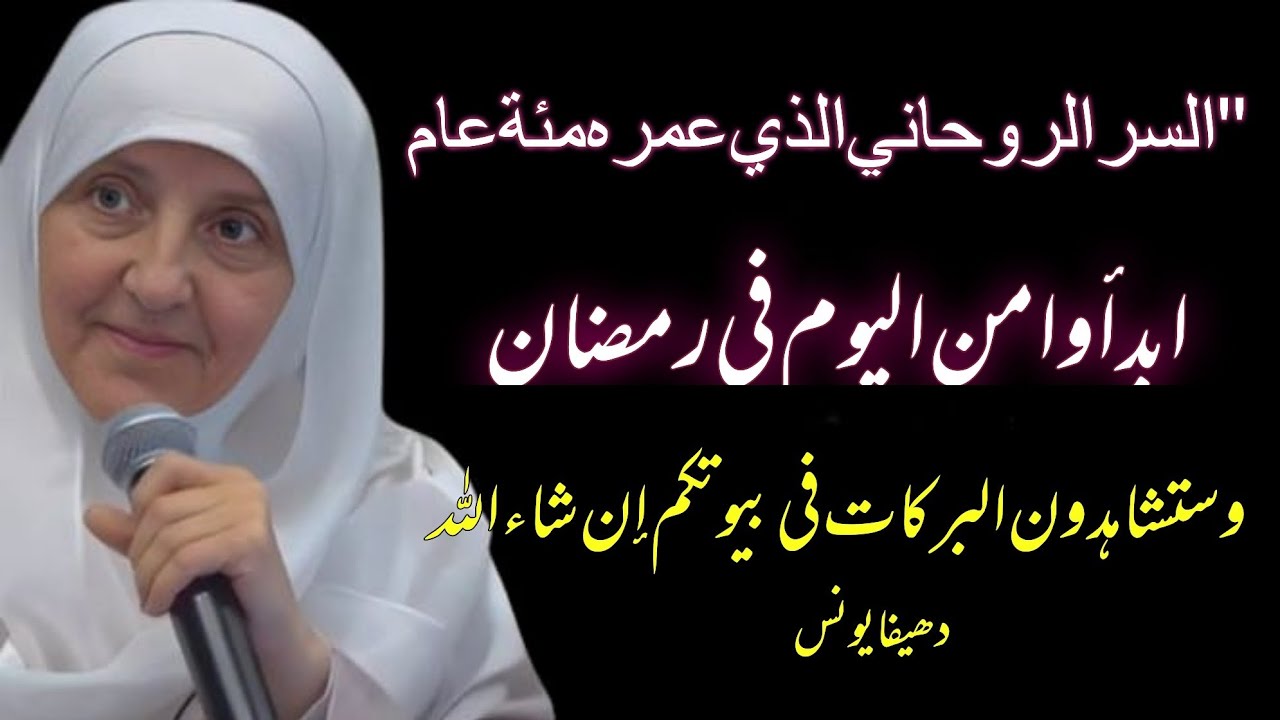 سِرٌّ عُمْرُهُ 200 عَامٍ! 🌙 ابدأ اليوم واملأ بيتك برحمات رمضان المبارك ✨ د.ھیفا یونس