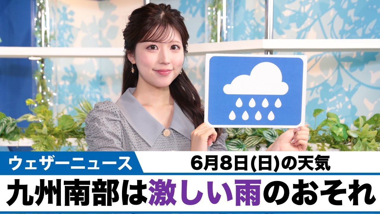 お天気キャスター解説 6月8日(日)の天気 - ウェザーニュース