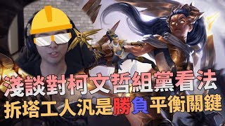 【DinTer】淺談柯文哲組黨!報復社會系列-特哥的汎Vayne只是個拆塔工人?
