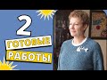 ДВЕ ГОТОВЫЕ РАБОТЫ