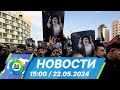 Новости 15:00 от 22.05.2024
