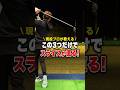 【知らないと損】この3つだけでスライスは直る！ #shorts #ゴルフ