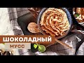 ШОКОЛАДНЫЙ КЕТО МУСС | НИЗКОУГЛЕВОДНЫЕ ДЕСЕРТЫ | КЕТО РЕЦЕПТЫ