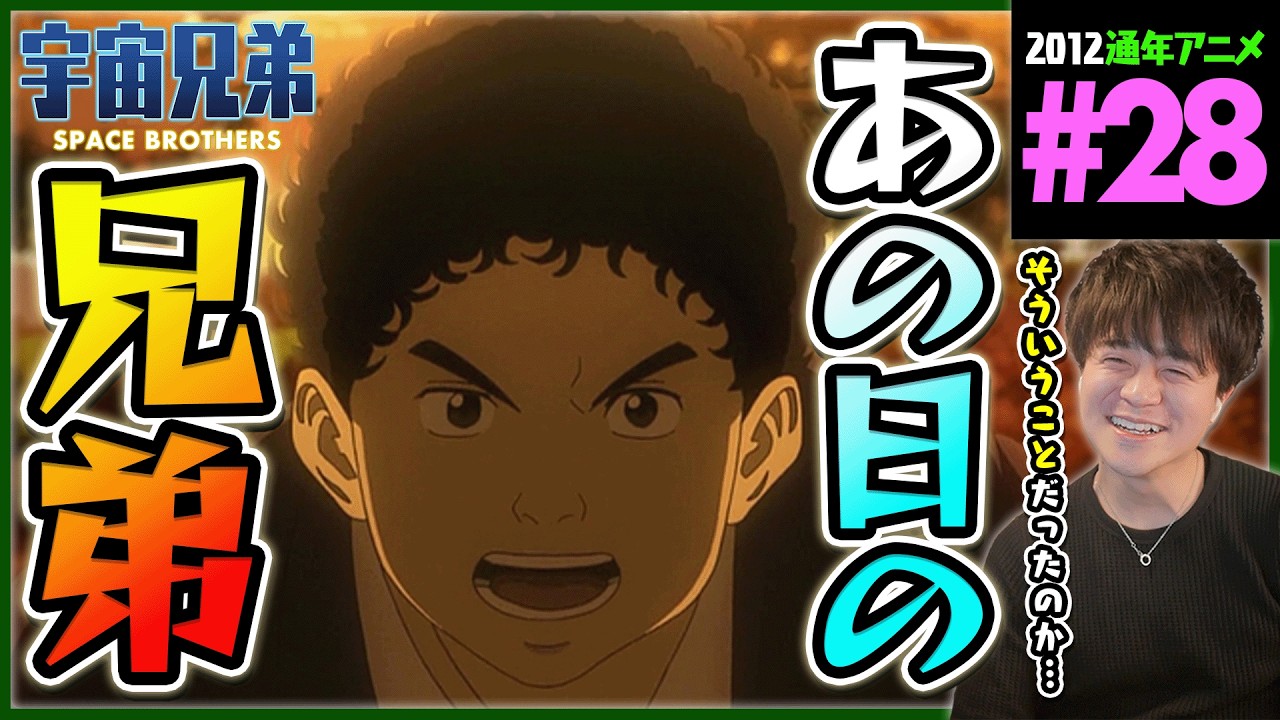 宇宙兄弟 第28話 dアニメ版 同時視聴 アニメリアクション Space Brothers Episode 28 Anime Reaction