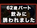 【60代の暮らし】いきなり誘われて、飲みに行ってしまいました
