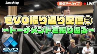 【スマブラSP】EVO2019振り返り配信③ 〜トーナメントを振り返る（takera・Shogun編）〜【配信アーカイブ】 | SmashlogTV