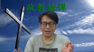 政教論彈#176b 種族滅絕迦南人在歴史並不存在(反思屠殺經文2) 20190513