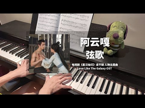弦歌 (星汉灿烂 Love Like The Galaxy OST) - 阿云嘎