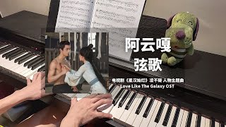 阿云嘎 Ayanga - 弦歌 Xian Ge 钢琴抒情版【星汉灿烂 Love Like The Galaxy OST】凌不疑 人物主题曲 Theme Song Piano Cover/Sheet