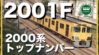【西武鉄道】登場から40年！ 2000系トップナンバー | 2001F