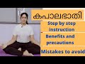 Kapalabhati, step by step instruction, benefits, caution, common mistakes, Yoga Malayalam, കപാലഭാതി