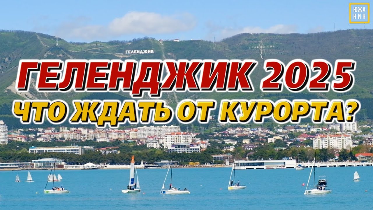 Геленджик и Кабардинка: что нового, цены и куда пойти