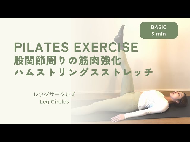 Basic 3min】股関節の詰まりを解消する！