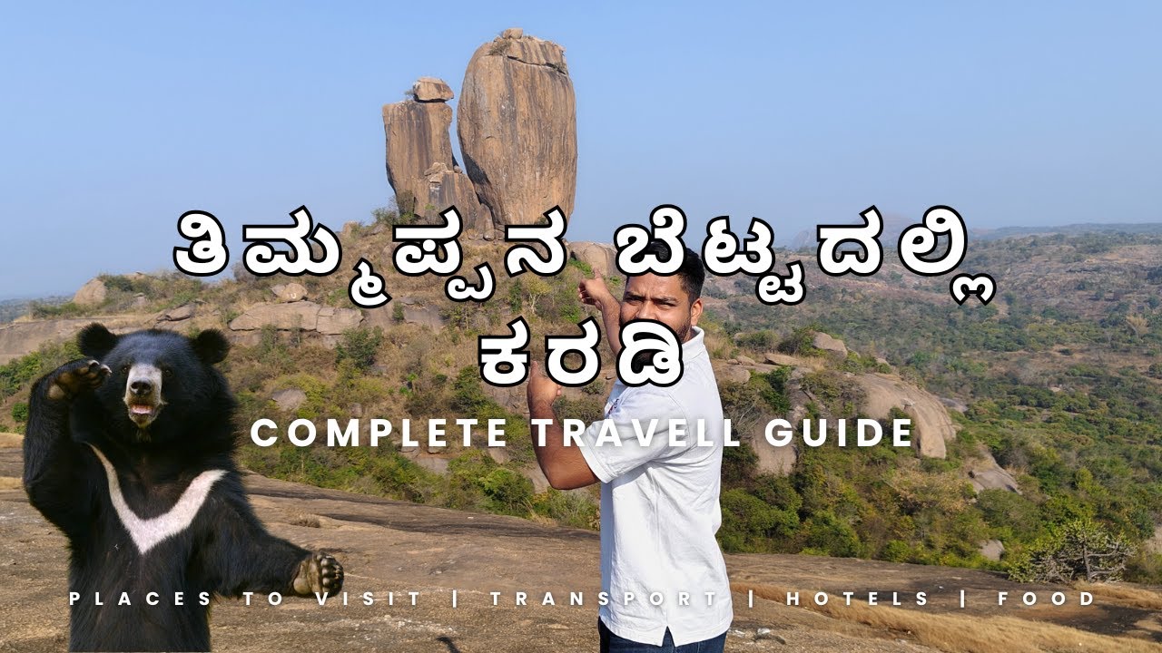 ಜೋಡಿ ಬೆಟ್ಟ ರಾಮನಗರ| Hiking + Eating = Perfect Sunday at Timmappana Betta!