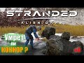 Stranded: Alien Dawn | Коннор всех уже З.......Л :) #6