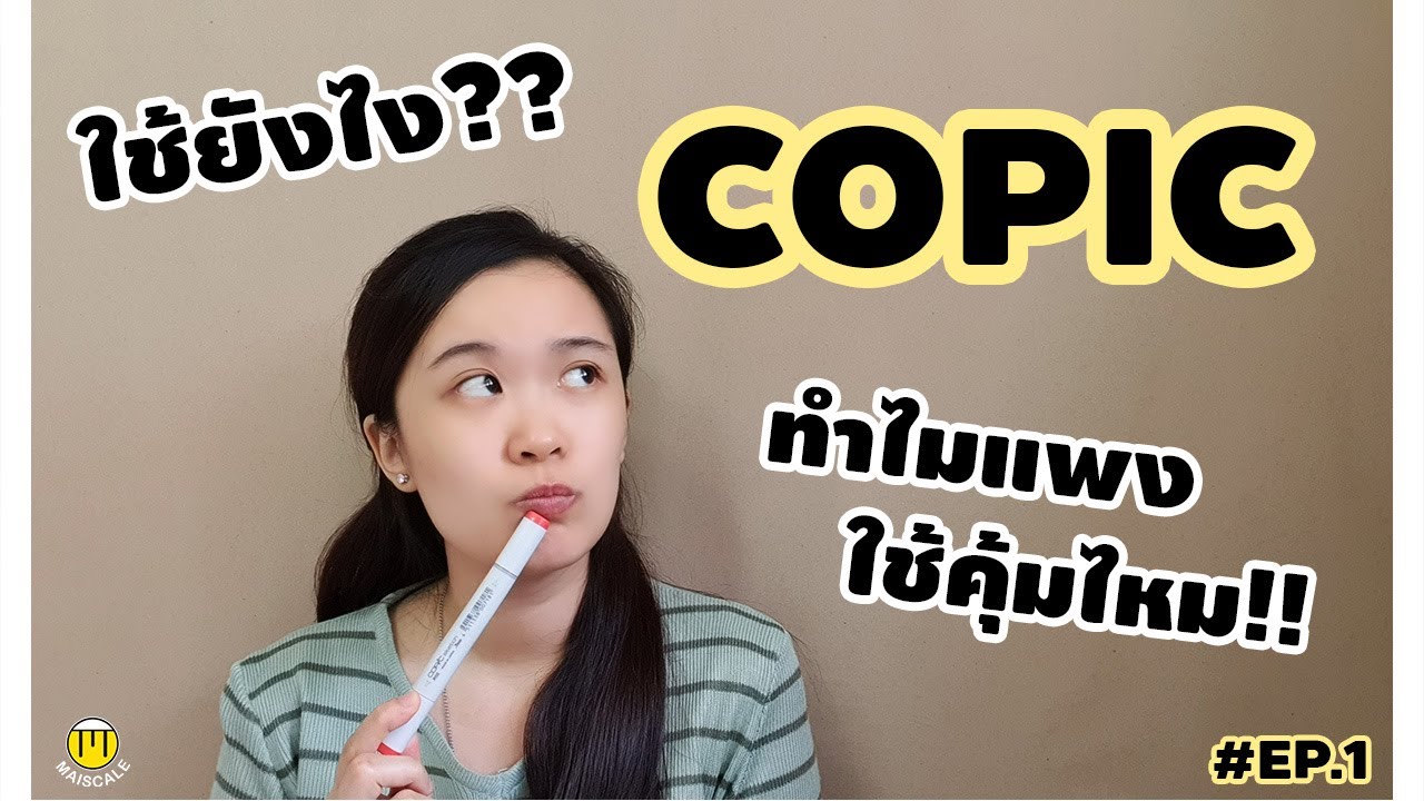 สอนใช้โคปิก COPIC