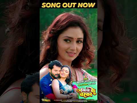 Akhiyan Ke Chaska - Khesari Lal Yadav Song Out Now | #khesari #bhojpuri #shorts #bhojpurishorts
