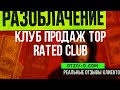 Що було після курсу Клуб продаж Top Rated Club? Люди розказують | отзывы клиентов