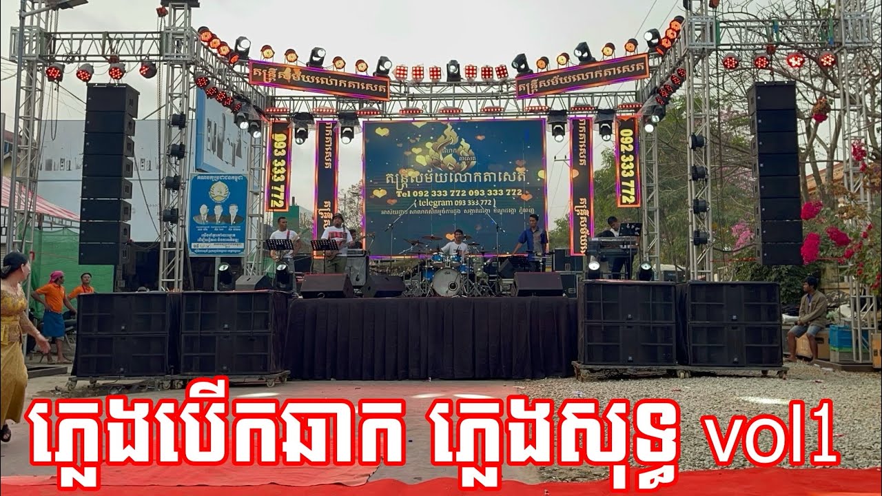 ភ្លេងបេីកឆាក. ភ្លេងសុទ្ធ.តន្រ្តីសម័យលោកតាសេត ចំការដូង ភ្នំពេញ☎️ 093 333 772/092 333 772