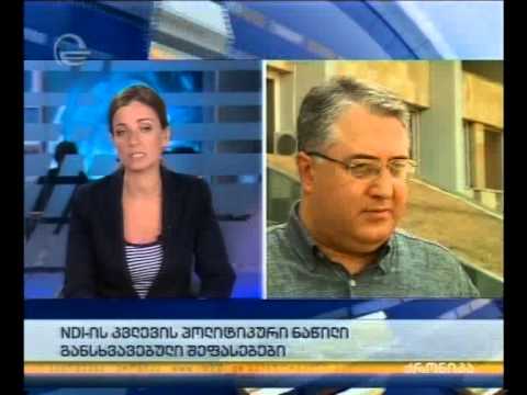 NDI-ის კვლევის პოლიტიკური ნაწილი - განსხვავებული შეფასებები