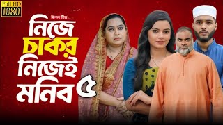 Nije Chakor Nije Monib 5 | নিজে চাকর নিজে মনে ৫ | Eagle Team | Islam Natok 2025