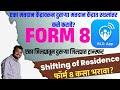 blo app se form 8 shifting kaise bhare | how to transfer voter id from one Assembly to another Asmbl