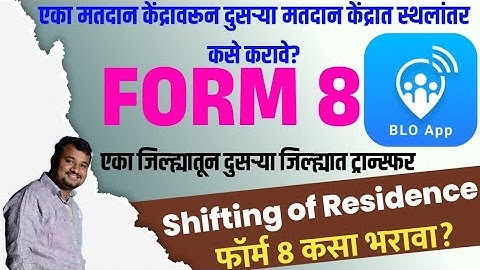 blo app se form 8 shifting kaise bhare | how to transfer voter id from one Assembly to another Asmbl