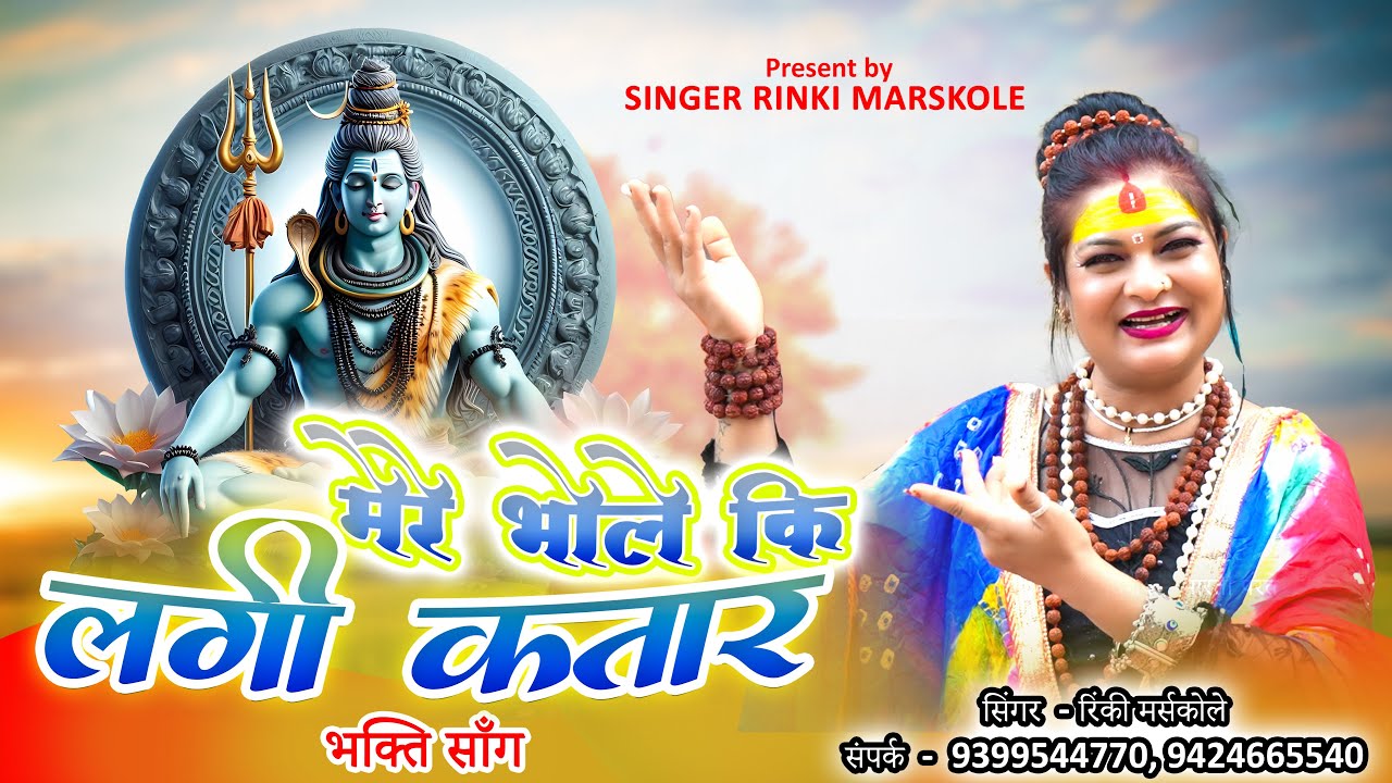 MERE BHOLE KI LAGI KATAR BHOLENATH BHAKTI SONG | SINGER RINKI MARSKOLE