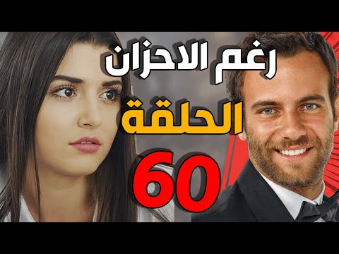 مسلسل رغم الأحزان ـ الحلقة 60 الستون كاملة Raghma El Ahzen HD