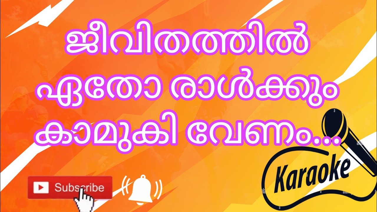 Jeevithathil Ethoralkum karaoke with lyrics for anyone in lifemappila song karaoke