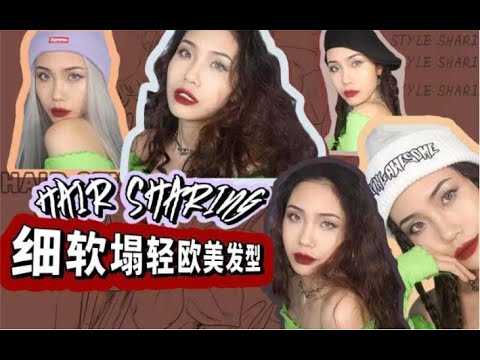 细软贴秒变多发 | 长脸土酷女孩发型攻略 ｜ 5分钟get步惊云同款发型？