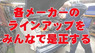 各メーカーのラインアップをみんなで勝手に直す