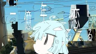 一億年恋してる - こちぇ / UTAUcover＋UST (Ichiokunen Koi Shiteru - koche)