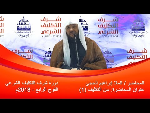 شرف التكليف الفوج الرابع الملا إبراهيم الحجي 2018