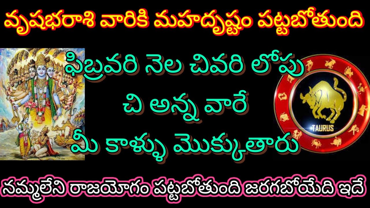 🙏వృషభరాశికి మహదృష్టం పట్టబోతుంది ఫిబ్రవరి చివరి లోపు చిఅన్న వారే మీకాళ్ళు మొక్కుతారు నమ్మలేనిరాజయోగం
