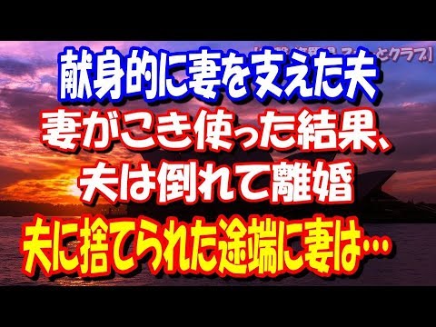【修羅場】献身的に妻を支えた夫。妻がこき使った結果、夫は倒れて離婚。夫に捨てられた途端に妻は… 【衝撃 修羅場 スカッとクラブ】