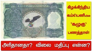 கிழக்கிந்திய கம்பெனி கழுகு பணத்தாள். Eagle note of East india company - Explained. | Rare | Payitru