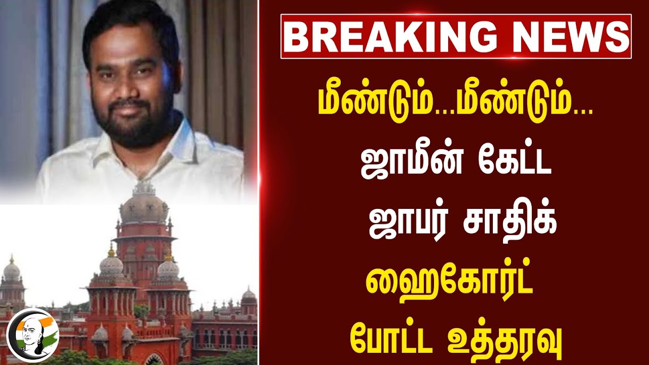 #breakingnews : மீண்டும்...மீண்டும்... ஜாமீன் கேட்ட Jaffar Sadiq.. Madras Highcourt போட்ட உத்தரவு