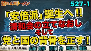 「安倍派」誕生へ！党と国の背骨を正す！韓国大統領選、候補者出揃うも…11/9#527-①【怒れるスリーメン】山田×西岡×阿比留×千葉×加藤